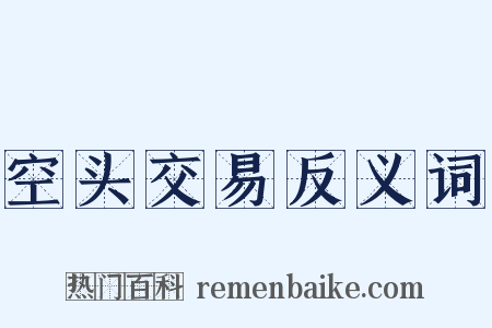 空头交易反义词是什么意思的图片